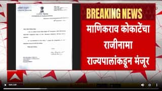Manikrao Kokate Resignation : माणिकराव कोकाटेंचा राजीनामा राज्यपालांकडून मंजूर