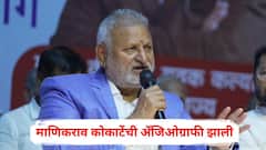 माणिकराव कोकाटेंची अँजिओग्राफी झाली, पोलीस हॉस्पिटलमधून हलेनात, लीलावती रुग्णालयाचा मोठा निर्णय