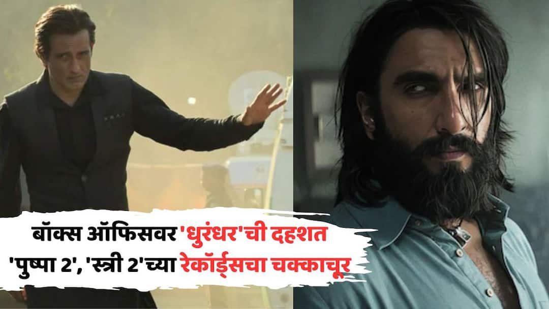 dhurandhar box office collection day 14 film about to touch 500 crore collection akshaye Khanna ranveer singh marathi news Dhurandhar Box Office Collection Day 14: बॉक्स ऑफिसवर फक्त आणि फक्त 'धुरंधर'ची दहशत; 'पुष्पा 2', 'स्त्री 2'च्या रेकॉर्ड्सचा चक्काचूर, 14व्या दिवशी किती छापले?
