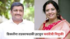 नाशिकमध्ये सेमिफायनलच्या टप्प्यात भाजपने ‘कॅप्टन’ बदलला; ढिकलेंना तडकाफडकी हटवून फरांदेंची नियुक्ती, 'त्या' वक्तव्यानंतर उलथापालथ?