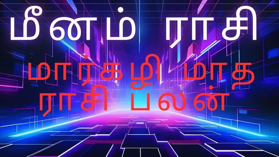  மார்கழி மாத ராசி பலன் 2025 - 2026 மீனம் ராசி