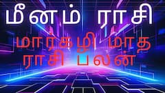  மார்கழி மாத ராசி பலன் 2025 - 2026 மீனம் ராசி