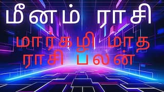 மார்கழி மாத ராசி பலன் 2025 - 2026 மீனம் ராசி