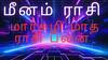  மார்கழி மாத ராசி பலன் 2025 - 2026 மீனம் ராசி