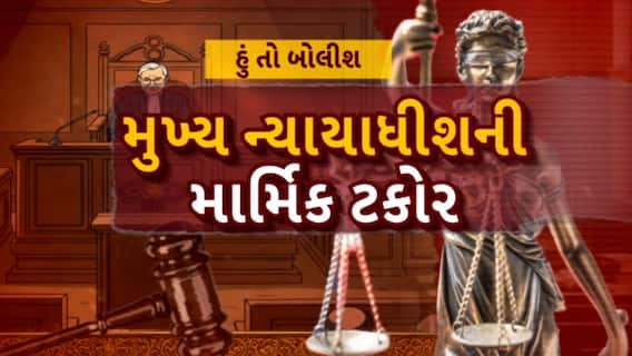 Hun To Bolish | હું તો બોલીશ | મુખ્ય ન્યાયાધીશની માર્મિક ટકોર