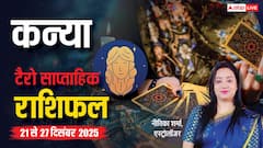 कन्या साप्ताहिक टैरो राशिफल (21 से 27 दिसंबर 2025): दिसंबर के इस सप्ताह में कैसा रहेगा करियर, धन और स्वास्थ्य