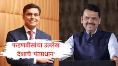 फडणवीसांचा उल्लेख देशाचे 'पंतप्रधान' असा, बड्या उद्योगपतीच्या वक्तव्यामुळे पुन्हा चर्चा