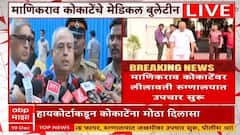 Manikrao Kokate बायपास सर्जरी करावी लागणार, कोकाटेंचं मेडिकल बुलेटीन, डॉक्टरांनी सगळं सांगितलं