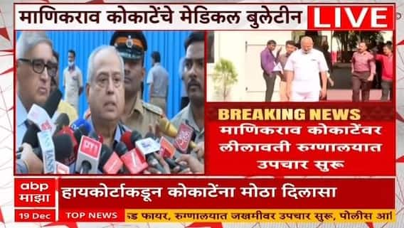 Manikrao Kokate बायपास सर्जरी करावी लागणार, कोकाटेंचं मेडिकल बुलेटीन, डॉक्टरांनी सगळं सांगितलं