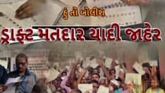 Hun To Bolish | હું તો બોલીશ | ડ્રાફ્ટ મતદાર યાદી જાહેર