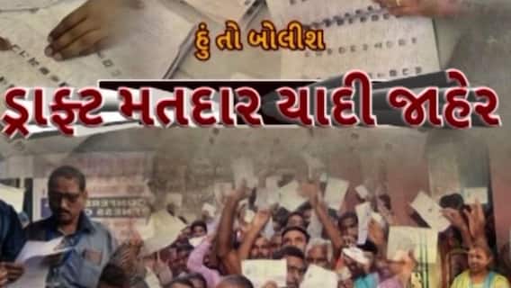 Hun To Bolish | હું તો બોલીશ | ડ્રાફ્ટ મતદાર યાદી જાહેર
