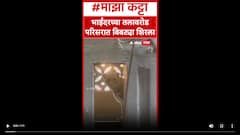 Bhayander Leopard : भाईंदरच्या तलावरोड परिसरात बिबट्या शिरला