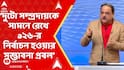 Matua News: 'মতুয়া ভোটব্যাঙ্কের একটা চিড় বিজেপির জন্য অপেক্ষা করছে', কোন প্রসঙ্গে বললেন বিশ্বনাথ?