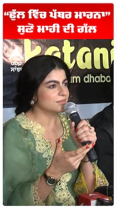 “ਫੁੱਲ ਵਿੱਚ ਪੱਥਰ ਮਾਰਨਾ” ਸੁਣੋ ਮਾਹੀ ਦੀ ਗੱਲ