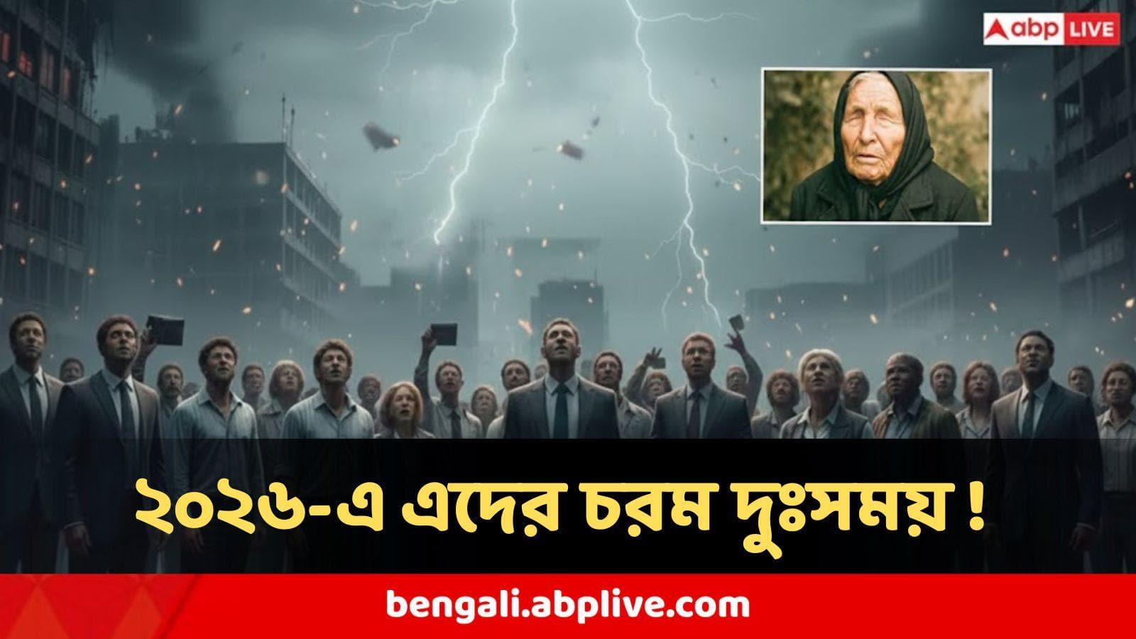 Baba vanga  : টাকার অভাব, চরম অর্থনৈতিক সঙ্কট, 2026 এ বাবা ভাঙ্গার হাড় হিম করা ভবিষ্যদ্বাণী কাদের জন্য সত্যি হতে চলেছে?
