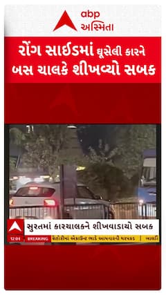 Surat Video: સુરતમાં રોંગ સાઈડમાં ઘૂસેલી કારને બસ ચાલકે ભણાવ્યો પાઠ