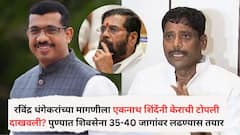 रविंद्र धंगेकरांच्या मागणीला एकनाथ शिंदेंनी केराची टोपली दाखवली? पुण्यात शिवसेना 35-40 जागांवर लढण्यास तयार, रात्री महत्त्वाची बैठक