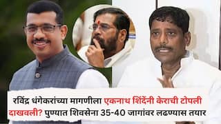 Pune Shivsena: रविंद्र धंगेकरांच्या मागणीला एकनाथ शिंदेंनी केराची टोपली दाखवली? पुण्यात शिवसेना 35-40 जागांवर लढण्यास तयार, रात्री महत्त्वाची बैठक