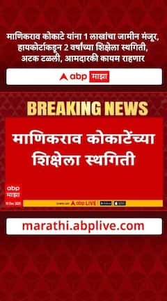 Manikrao Kokate Hearing : माणिकराव कोकाटेंना 1 लाखांच्या जातमुचलक्यावर जामीन, तूर्तास अटक टळली