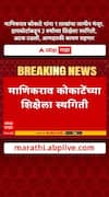 Manikrao Kokate Hearing : माणिकराव कोकाटेंना 1 लाखांच्या जातमुचलक्यावर जामीन, तूर्तास अटक टळली