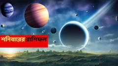 Saturday Astrology : বড়ঠাকুরের সুনজরে একাধিক রাশি, ভাগ্যে বড় চমক শনিতেই; পেশা-অর্থে বিশাল রদবদল