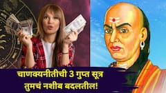 Chanakya Niti: चाणक्यनीतीची 3 गुप्त सूत्र तुमचं नशीब बदलतील! जाणून तुम्हीही व्हाल आश्चर्यचकित
