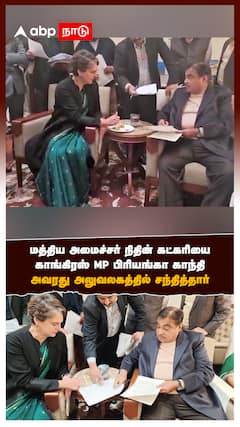 மத்திய அமைச்சர் நிதின் கட்கரியை காங்கிரஸ் MP பிரியங்கா காந்தி அவரது அலுவலகத்தில் சந்தித்தார்