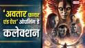 Avatar Fire And Ash Box Office Day 1: 'अवतार फायर एंड ऐश' पहले दिन कितना कमा रही? गजब आंकड़े आ रहे सामने