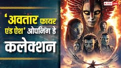 'अवतार फायर एंड ऐश' पहले दिन कितना कमा रही? गजब आंकड़े आ रहे सामने