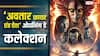 'अवतार फायर एंड ऐश' पहले दिन कितना कमा रही? गजब आंकड़े आ रहे सामने