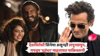 Dhurandhar Record In Pakistan: देशविरोधी सिनेमा असूनही पाकिस्तानात 'धुरंधर'चं तुफान; बंदीमुळे रिलीज झाला नाही, तर पायरेटेड कॉपी डाऊनलोड करण्याचा वाढला ट्रेंड