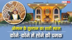 ओमान के सुल्तान के महल में कितना लगा है सोना, क्या ईंटें भी हैं गोल्ड की?