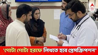 Govt Doctor: 'প্রেসক্রিপশন পড়ে বোঝা যাচ্ছে না রোগীর কী অসুখ, পরিষ্কার হরফে লিখতে হবে', সরকারি ডাক্তারদের কড়া নির্দেশ স্বাস্থ্য ভবনের