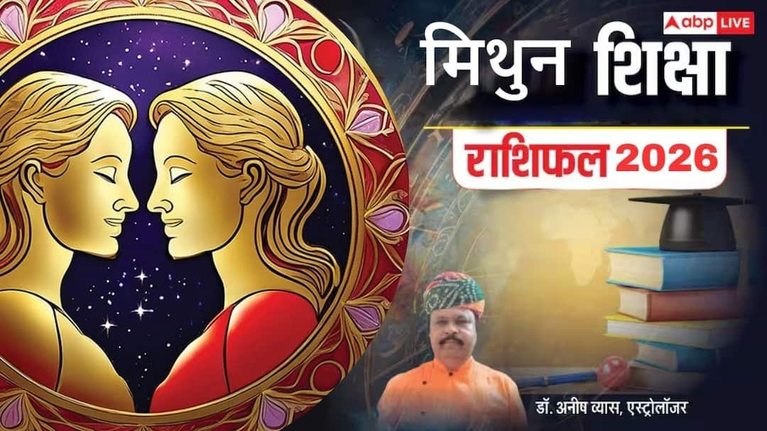 gemini education horoscope 2026 mithun shiksha rashifal Yoga better performance competitive exams Mithun Shiksha Rashifal 2026: मिथुन राशि शिक्षा राशिफल 2026 मेहनत से मिलेगी सफलता, प्रतियोगी परीक्षाओं में बेहतर प्रदर्शन के योग