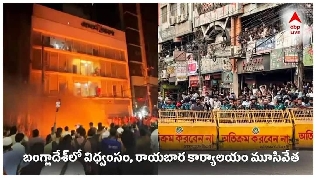 Vandalism outside Indian embassy in Bangladesh Stone pelting incidents in several areas following death of Usman Hadi Bangladesh Protest: భారత రాయబార కార్యాలయం వెలుపల విధ్వంసం! ఉస్మాన్ హదీ మరణంతో పలు ప్రాంతాల్లో రాళ్ల దాడులు!
