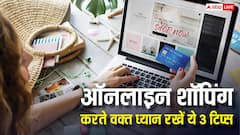 ऑनलाइन शॉपिंग से पहले जरूर याद रखें ये 3 जरूरी बातें, नहीं तो पलभर में खाली हो सकता है आपका बैंक अकाउंट