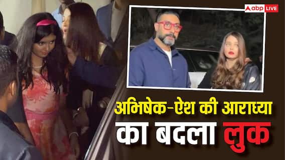 एनुअल फंक्शन में बार्बी डॉल बनकर पहुंची अभिषेक बच्चन और ऐश्वर्या राय की लाडली, आराध्या के बदले लुक पर फिदा हुए फैंस