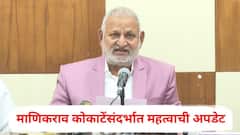 माणिकराव कोकाटेंसंदर्भात महत्वाची अपडेट, प्रकृती स्थिर असल्यास अटकेची शक्यता; वरिष्ठांशी सल्लामसलत करून नाशिक पोलिस निर्णय घेणार
