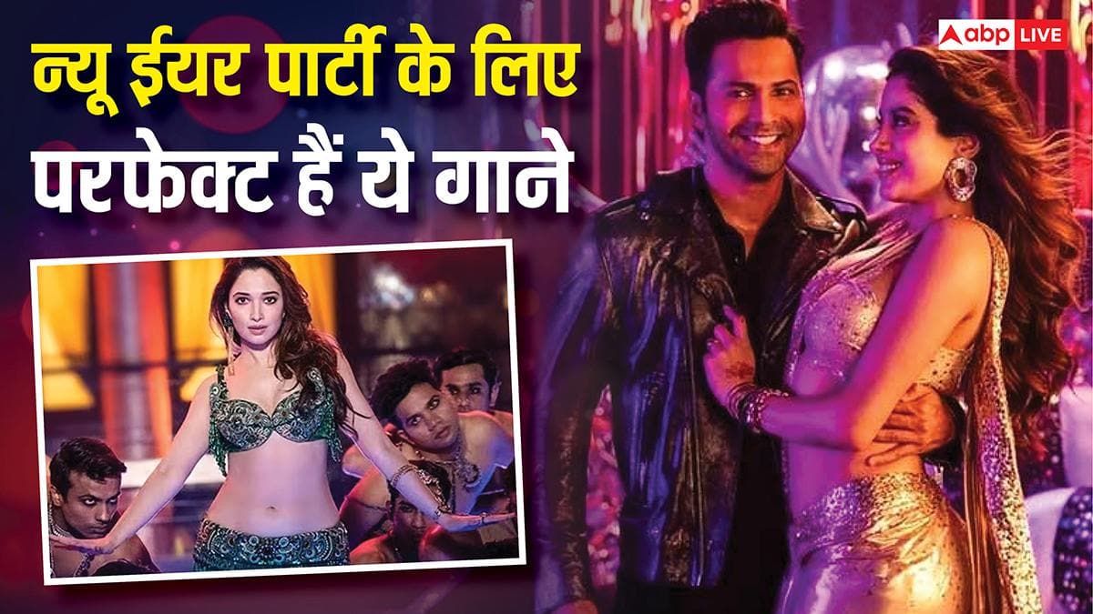 New Year Party Playlist 2026: इन बॉलीवुड गानों के बिना अधूरी रहेगी पार्टी