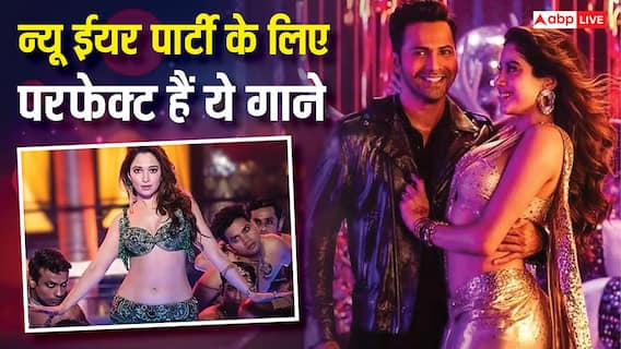 New Year Party Playlist 2026: इन बॉलीवुड गानों के बिना अधूरी रहेगी पार्टी