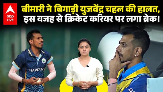 बीमारी ने बिगाड़ी Yuzvendra Chahal की हालत, इस वजह से क्रिकेट करियर पर लगा ब्रेक!
