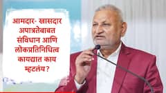 माणिकराव कोकाटेंच्या प्रकरणामुळं आमदार अपात्रता चर्चेत , आमदार, खासदार कोणत्या कारणांमुळं अपात्र ठरतात?