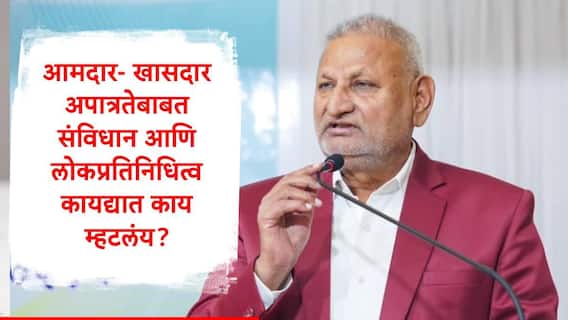 Disqualification of MLA : माणिकराव कोकाटेंच्या प्रकरणामुळं आमदार अपात्रता चर्चेत , आमदार, खासदार कोणत्या कारणांमुळं अपात्र ठरतात?