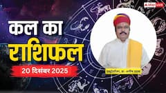 20 दिसंबर 2025, शनिवार को इन राशियों के लिए खुशखबरी! जानें क्या कहते हैं सितारे
