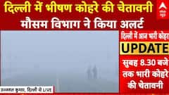Delhi Pollution News: दिल्ली में मौसम विभाग ने दी भीषण कोहरे की चेतावनी | IMD | Pollution Alert