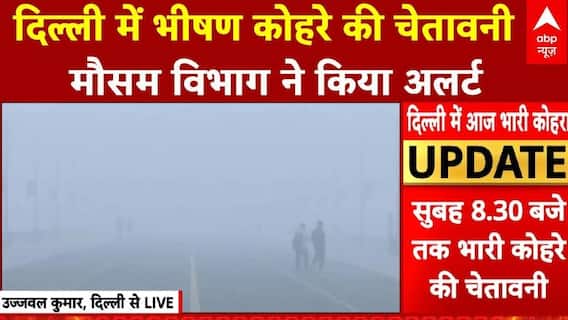 Delhi Pollution News: दिल्ली में मौसम विभाग ने दी भीषण कोहरे की चेतावनी | IMD | Pollution Alert