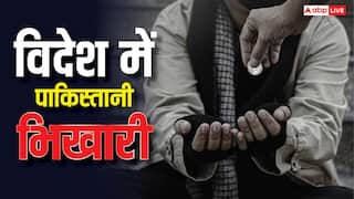 Pakistani Beggars: पाकिस्तान के कितने भिखारी विदेश में मांगते हैं भीख, आंकड़े देख चौंक जाएंगे आप