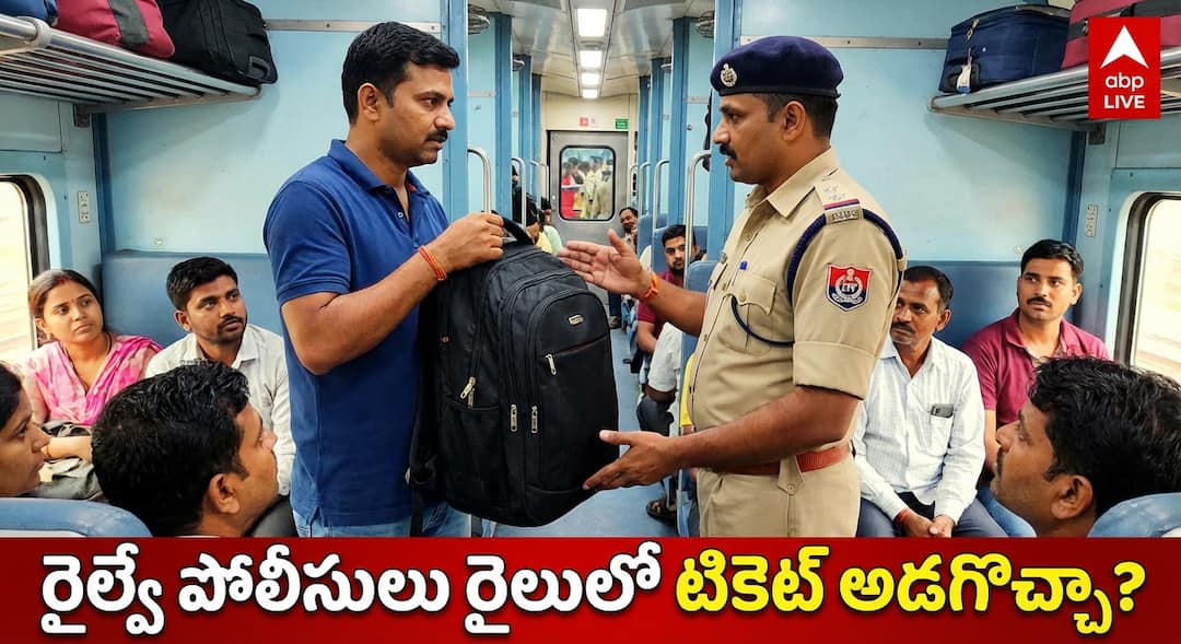 railway rules can a railway police officer ask your ticket on train know rules Railway Rules : రైలులో టికెట్ తనిఖీ చేసే అధికారం ఎవరికి ఉంటుంది? రైల్వే పోలీసులు అడిగితే ఏంచేయాలి? తప్పక తెలుసుకోండి!