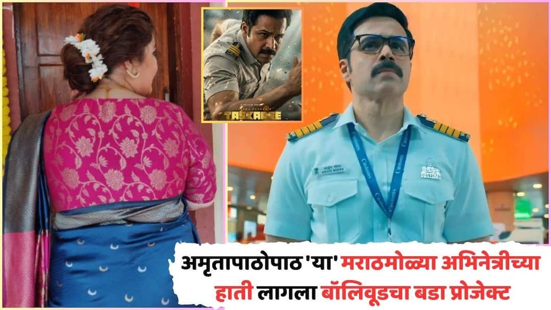 Akshaya Naik Share Screen With Emraan Hashmis: मराठी मालिका ते थेट बॉलिवूड; अमृता खानविलकरपाठोपाठ 'ही' मराठमोळी अभिनेत्री झळकणार इम्रान हाश्मीसोबत 'तस्करी'मध्ये akshaya naik to star in emraan hashmi taskari actress says this is golden opportunity for me marathi news Akshaya Naik Share Screen With Emraan Hashmis: मराठी मालिका ते थेट बॉलिवूड; अमृता खानविलकरपाठोपाठ 'ही' मराठमोळी अभिनेत्री झळकणार इम्रान हाश्मीसोबत 'तस्करी'मध्ये