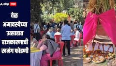 वेळ अमावस्येच्या उत्साहात राजकारणाची खमंग फोडणी, महानगरपालिका निवडणूक चर्चेच्या केंद्रस्थानी 